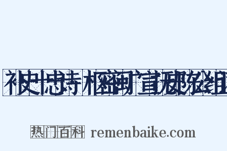 补史十忠诗·枢密闽广宣抚史陈公组词是什么意思的图片